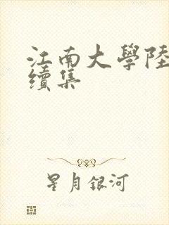 江南大学陆冰嫣续集
