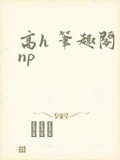 高h 笔趣阁 np封面