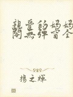 亲爱的妈妈笔趣阁无弹窗全文阅读封面