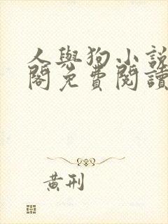 人与狗小说笔趣阁免费阅读