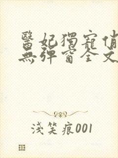 医妃独宠俏夫君无弹窗全文免费阅读