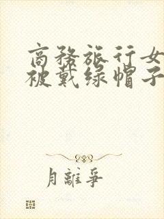 商务旅行女老板被戴绿帽子封面