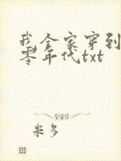 我全家穿到了六零年代txt