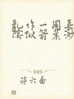乱作一团长日光阴似箭叶渺渺灵教