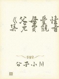 《父母爱情》全集免费观看