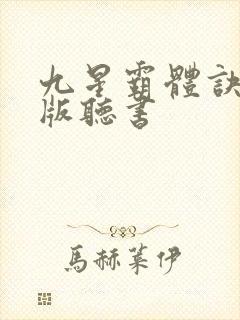 九星霸体诀免费版听书