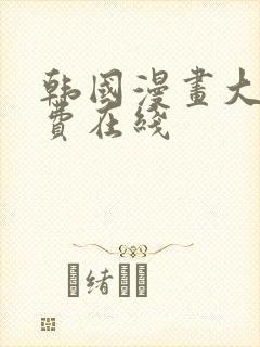 韩国漫画大全免费在线