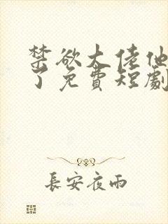 禁欲大佬他沦陷了免费短剧