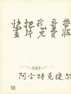 快把我哥带走动画片免费版