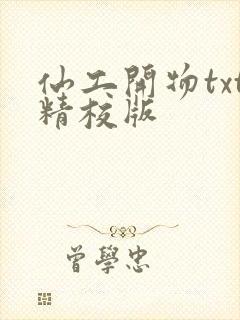 仙工开物txt精校版
