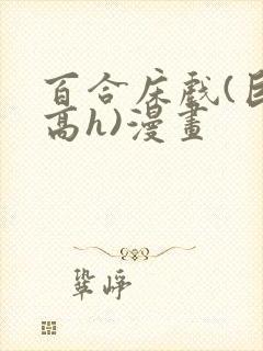 百合床戏(巨肉高h)漫画封面