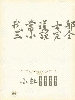 我当道士那些年三小说完全版