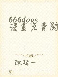 666dops漫画免费阅读下拉式漫画星球