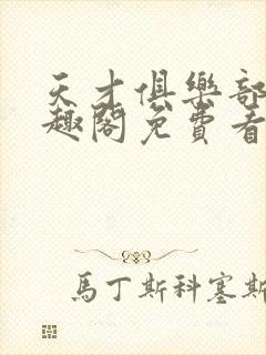 天才俱乐部 笔趣阁免费看