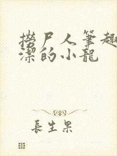 捞尸人笔趣阁纯洁的小龙