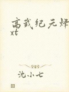 高武纪元烽仙txt