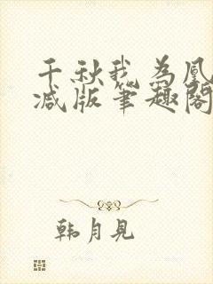 千秋我为凰无删减版笔趣阁最新章节封面