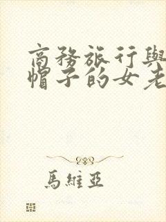 商务旅行与戴绿帽子的女老板同行