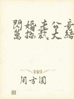 闪婚老公竟是亿万总裁大结局