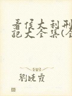 看侯大利刑侦笔记大全集(全9册)