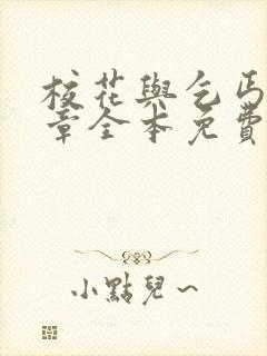 校花与乞丐46章全本免费阅读