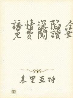 诱情深陷 全文免费阅读笔趣阁封面