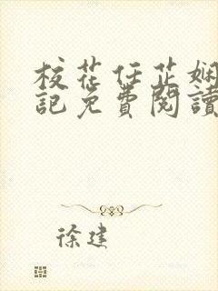 校花任芷娴的日记免费阅读笔趣阁封面