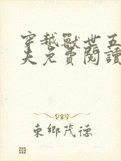 穿越兽世五个兽夫免费阅读