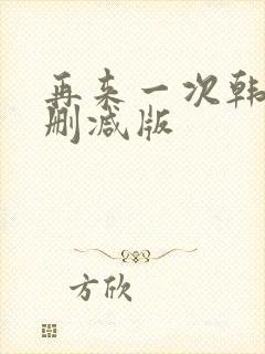 再来一次韩剧无删减版