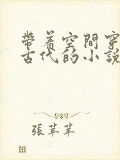 带着空间穿越到古代的小说封面