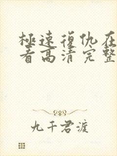 极速复仇在线观看高清完整版