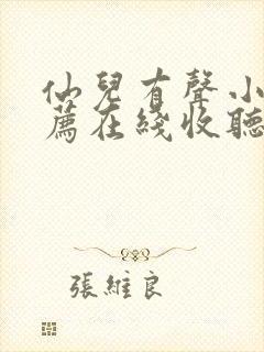 仙儿有声小说推荐在线收听