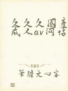 久久久国产精品成人av网站封面