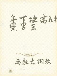 年下攻高h纯肉双男主