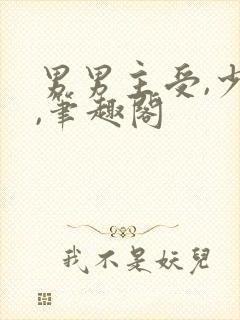 男男主受,少爷,笔趣阁