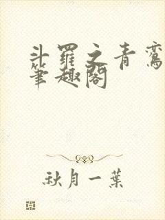 斗罗之青鸾长鸣笔趣阁