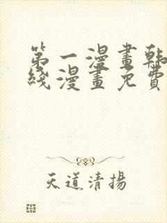 第一漫画韩漫在线漫画免费阅读