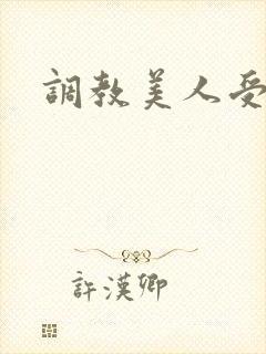 调教美人受h