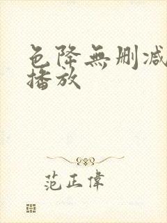色降无删减在线播放