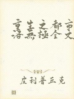 重生之都市仙尊洛无极全文阅读