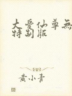 大爱仙尊无删减特制版封面