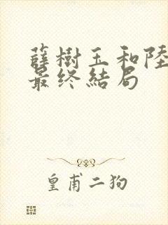 薛树玉和陆江来最终结局