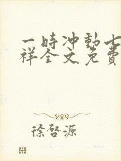 一时冲动七世不祥全文免费阅读封面