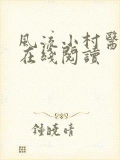风流小村医全文在线阅读
