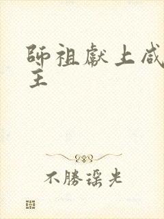 师祖献上咸鱼女主