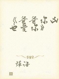 《爸爸你凶我我也爱你》