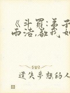 《斗罗:弟子霍雨浩,敬我如父》