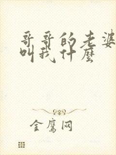 哥哥的老婆应该叫我什么