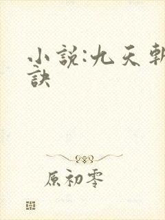 小说:九天斩神诀