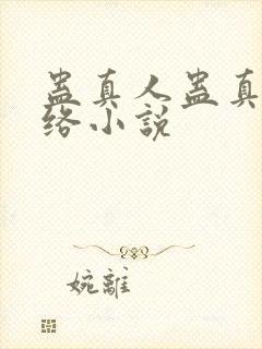 蛊真人蛊真人网络小说